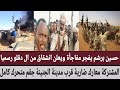 حسين برشم يفجر مفاجأة ويعلن انشقاق من ال دقلو رسميا المشتركة معارك ضارية قرب الجنينة جقم متحرك كامل