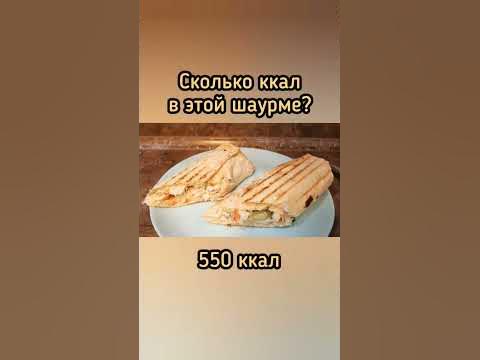 Сколько калорий в шаурме? Калорийность шаурмы. #дефициткалорий # ...