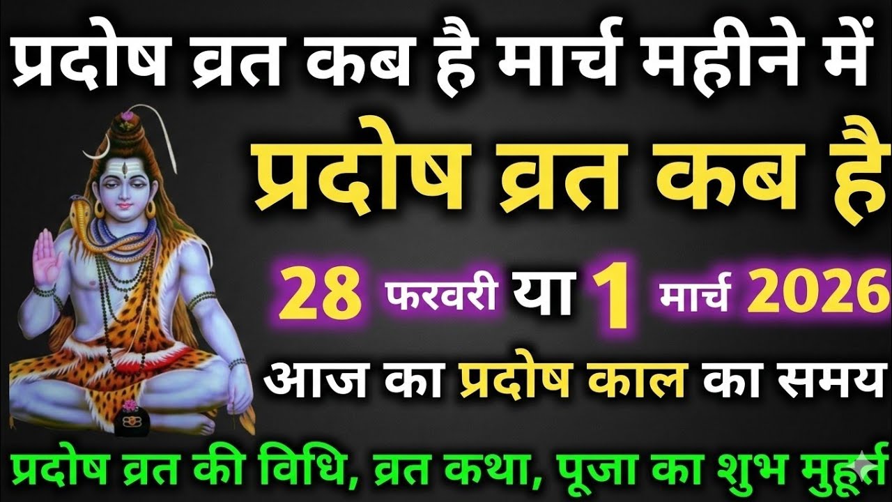 प्रदोष व्रत कब है Pradosh Vrat Kab Hai | Pradosh Kab hai | Pradosh Vrat kab hai march 2026 Mein