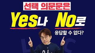 EBS토목달 토익 예상문제 특강 시즌2 [LC 13강]_선택 의문문은 Yes나 No로 응답할 수 없다