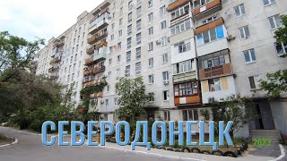 СЕВЕРОДОНЕЦК прогулка Гвардейский, Космонавтов, Вилесова #severodonetsk #donbass