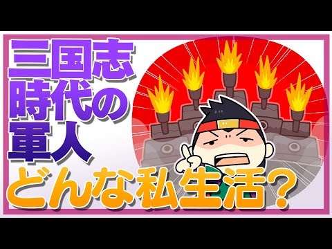 三国志時代の軍人はどんな私生活をしていたの？