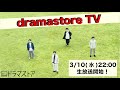 dramastore TV〜トリプルA面シングルリリース(延期になりましてごめんなさい)スペシャル〜