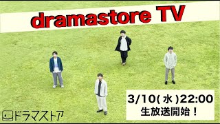 dramastore TV〜トリプルA面シングルリリース(延期になりましてごめんなさい)スペシャル〜