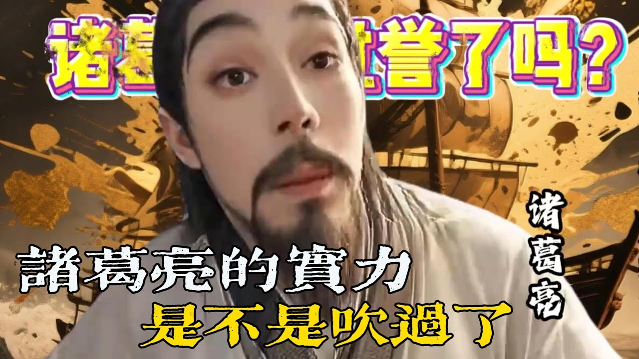 💔回答我！諸葛亮的實力，是不是被吹過頭了？ #三國演義 #諸葛亮 #回答我