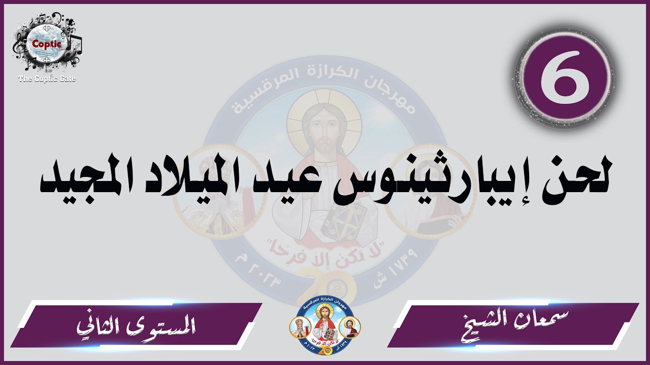 الحان مهرجان الكرازة 2023 سمعان الشيخ - المستوى الثاني | لحن إيبارثينوس