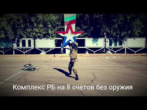 Комплекс Рб На 8 Счетов Без Оружия