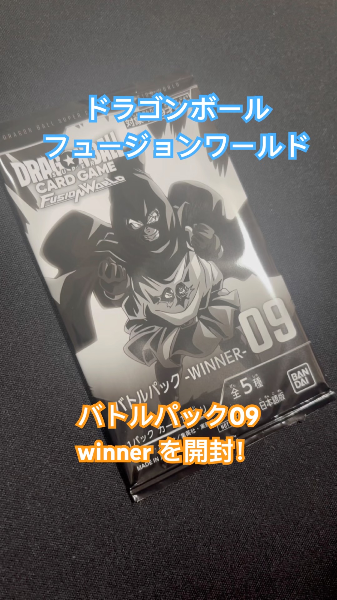 開封！開封！開封！ドラゴンボールフュージョンワールドバトルパック