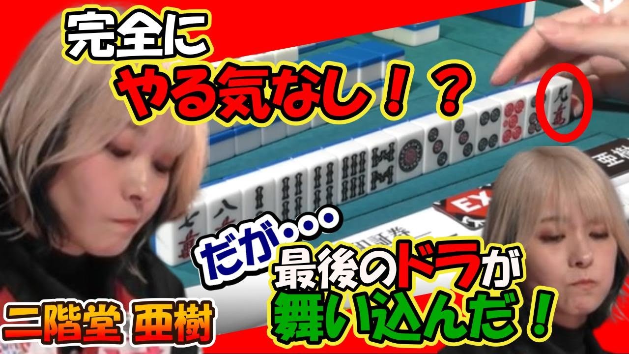 二階堂亜樹 やる気なし？？そこに最後のドラが舞い込み火をつける！逆転の満貫！