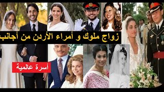 زواج ملوك و أمراء الأردن من أجانب: هل هو الحب أم السياسة ؟:أسرة عالمية صاهرت كل الجنسيات