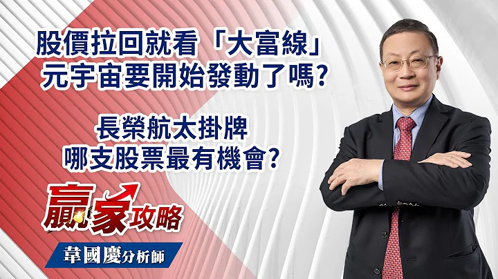 股價拉回就看「大富線」 元宇宙要開始發動了嗎? 長榮航太掛牌 哪支股票最有機會?｜20230224｜韋國慶 分析師｜贏家攻略｜【華新 | 虹堡 | 耀勝 | 榮剛 | 威盛 | 新興 | 】 - 天天要聞
