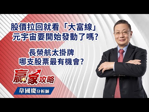 股價拉回就看「大富線」 元宇宙要開始發動了嗎? 長榮航太掛牌 哪支股票最有機會?｜20230224｜韋國慶 分析師｜贏家攻略｜【華新 | 虹堡 | 耀勝 | 榮剛 | 威盛 | 新興 | 】