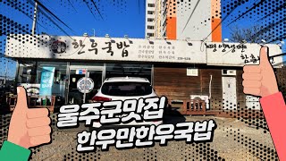 [울주군맛집 한우만한우국밥] 암소한우소고기국밥 먹고 반해버렸어요! 온양읍오면 강력추천! 소고기국밥은 이거지!!!