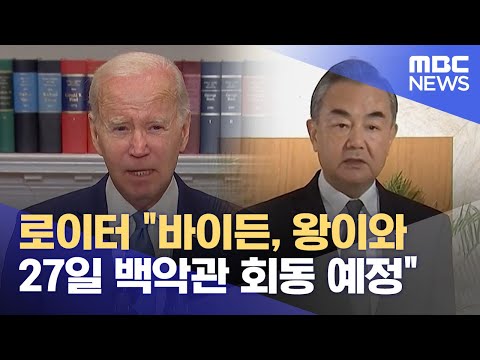 로이터 &amp;quot;바이든, 왕이와 27일 백악관 회동 예정&amp;quot; (2023.10.26/12MBC뉴스)