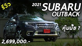 รีวิว 2021 Subaru Outback เจาะลึกค่าตัว 2.699 ล้านบาท คุ้มหรือไม่? | Drive166