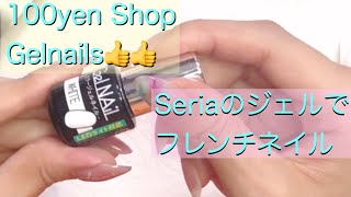 【Seriaフレンチネイル】(100yen.nails)