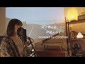 【空と君のあいだに / Sora to kimi no aidani】中島みゆき / 歌詞付 / covered by coralfree