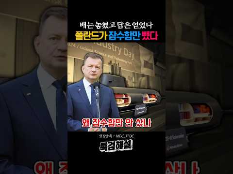 유독 잠수함만 거르고 지나간 폴란드 thumbnail