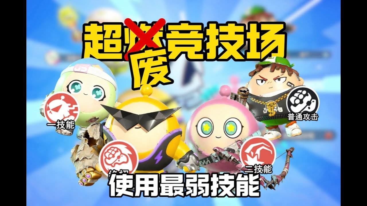 超废竞技场！当英雄只能使用最废技能！小粉竟然…