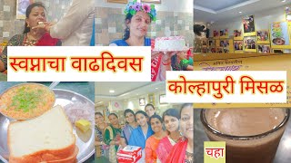 स्वप्नाने वाढदिवसाची पार्टी ? दिली||कोल्हापूर मिसळ या ठिकाणी||खूपच छान मिसळ होती||खूप दंगा केला