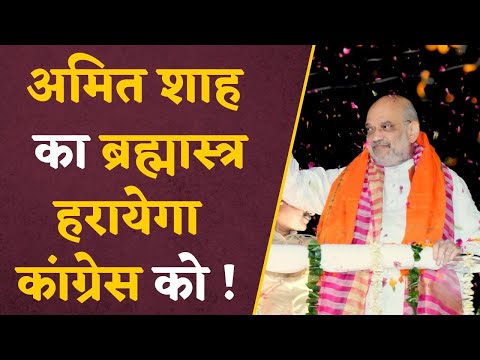 Election 2023: अगले 5 साल भारत को राहुल चलाएंगे या मोदी ? Amit Shah ने चला दिया ब्रह्मास्‍त्र |