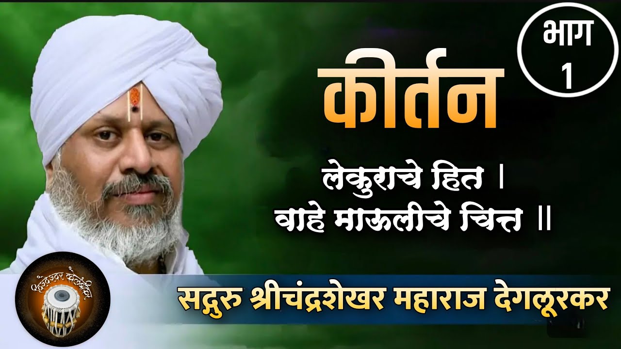 कीर्तन | सद्गुरु श्रीचंद्रशेखरमहाराज देगलूरकर | अभंग - लेकुराचे हित । वाहे माऊलीचे चित्त | Kirtan