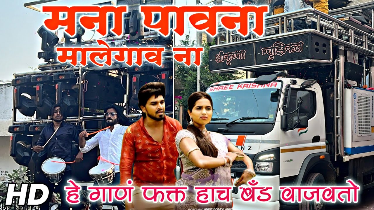 मना पावना मालेगाव ना🔥 | New Pawri🎹 | Shree Krishna Band Amalner🥁 | New Gadi🆕 | Kadak Sound Quality🎤🔊