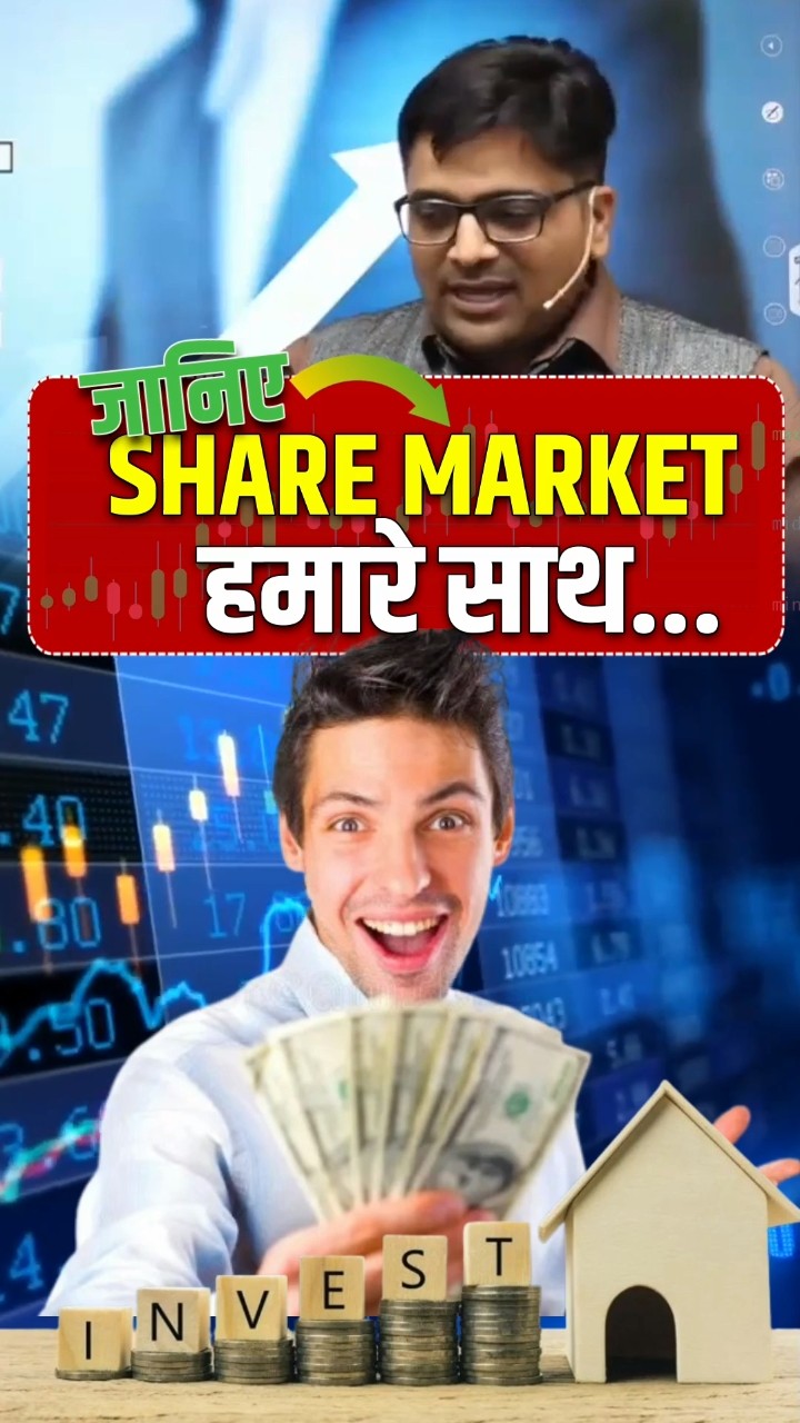 जानिए Share Market हमारे साथ! #shorts #sharemarket #ankitavasthi
