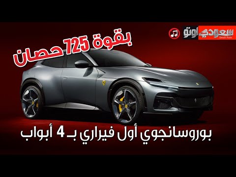 فيراري بوروسانجوي   سعودي أوتو
