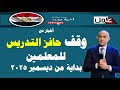 هام وعاجل أخبار عن وقف حافز التدريس بدءا من ديسمبر 2025 للمدرسين والمديرين