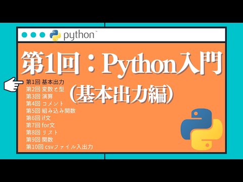 【Python入門】第1回：２分でわかる基本の出力処理・複数命令（print編）