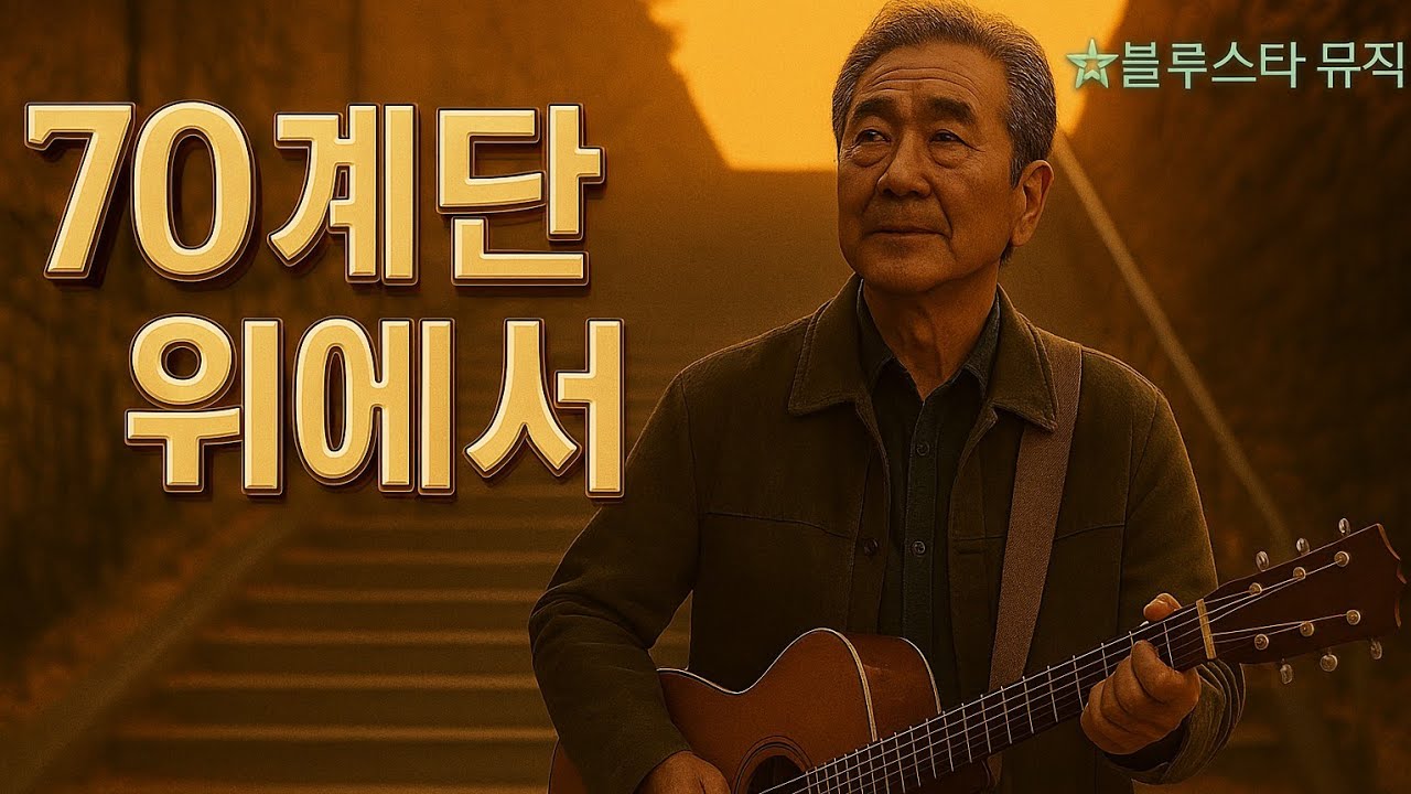 [70계단 위에서] 🎶(70階段の上で)💕KPOP트로트🎧뮤직/기획/편집:By 블루스타 뮤직.