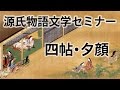 源氏物語文学セミナー 四帖 夕顔