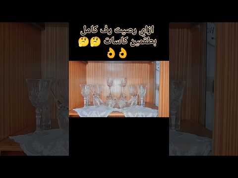 رص الكاسات في النيش فرش نيش العروسه فرش النيش فرش نيش العروسه خطوه بخطوه