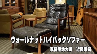 ウォールナットのハイバックソファー　【大川家具の近藤家具】