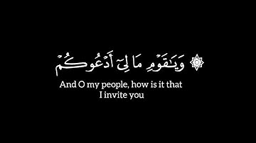 ﴿ ۞ ویـٰقوم ما لی أدعوكم إلى ٱلنجوٰة ﴾ سورة غافر الآية ٤١ إلى ٤٣ | ياسر الدوسري  شاشة سوداء  كرومات