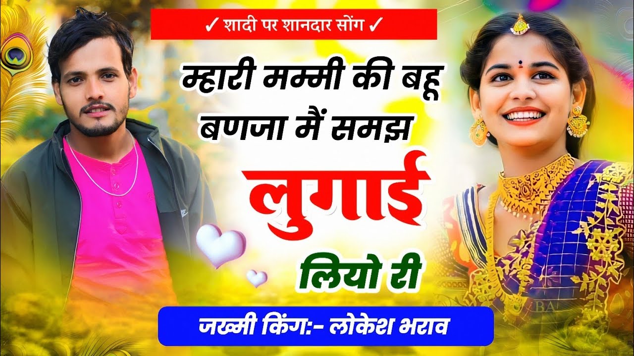 SAD SONG 😭 म्हारी मम्मी की बहू बणजा मैं समझ लुगाई लियो री !! Singer Lokesh Bharaw Trending Song 