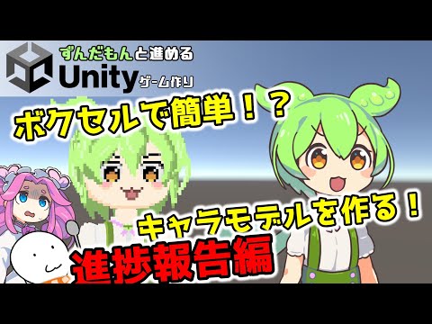 【ずんだもんとUnityゲーム作り】キャラモデルを作り 進捗共有編