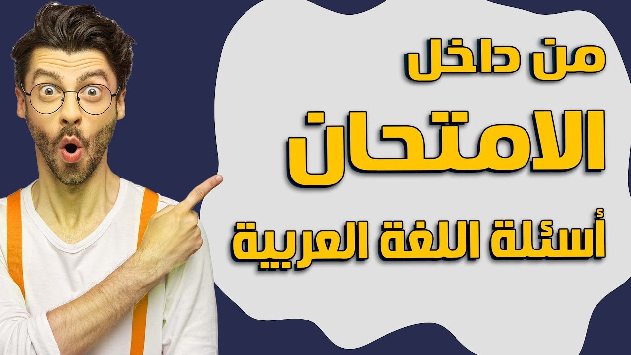 اسئلة اللغة العربية المسربة من امتحان 30 الف معلم