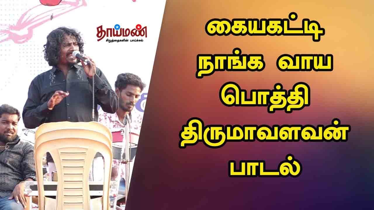 Thirumavalavan song in the voice of Kayakatti Nanga Vayapothi Puduvai Sidhan vck