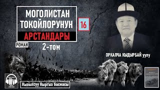 картинка: Оркалча Кыдырбай уулу/ 