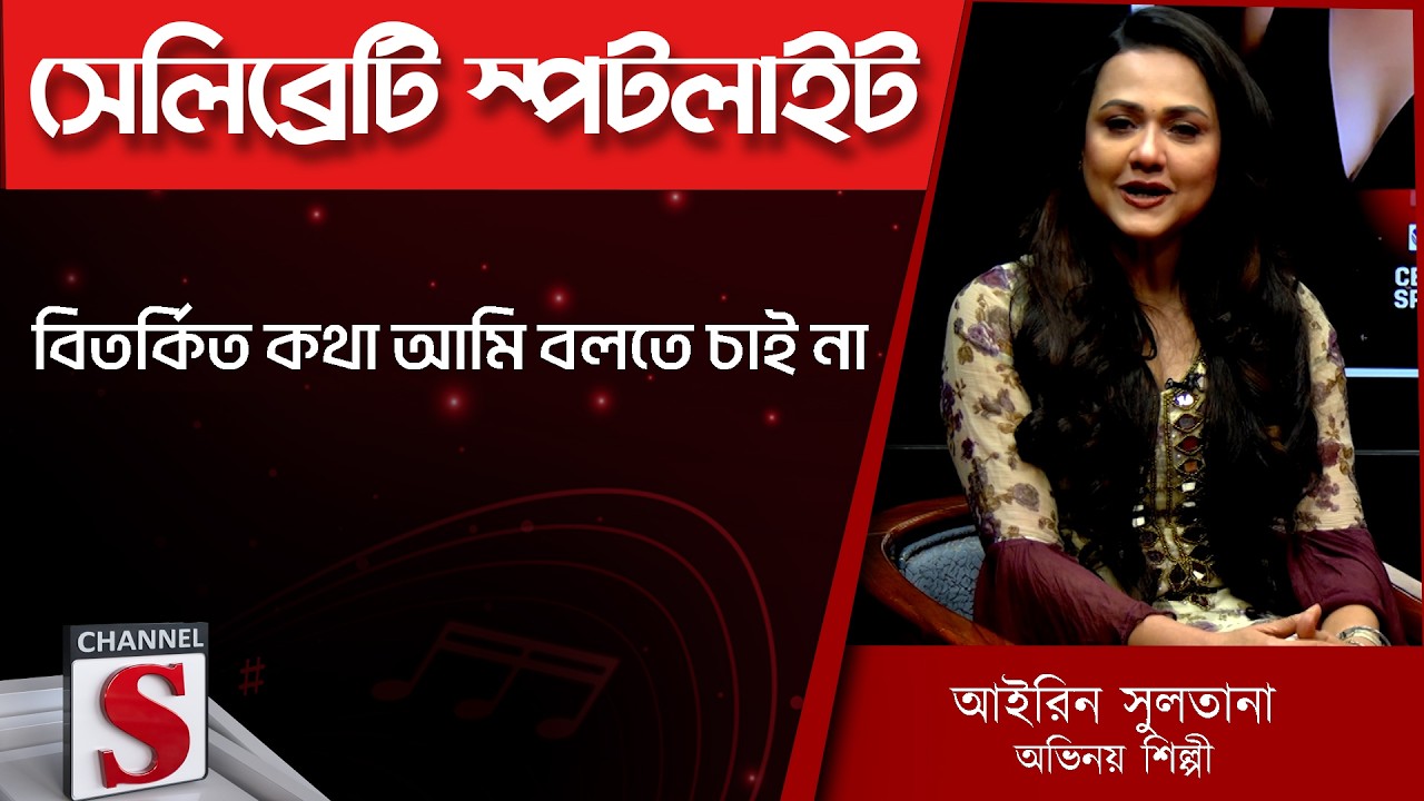 বিতর্কিত কথা আমি বলতে চাই না - Airin Sultana |  Channel S | Entertainment