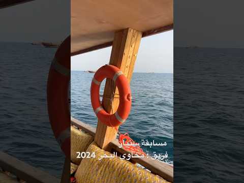 مسابقة سنيار 2024 فريق مخاوي البحر النوخذه سعيد النعيمي