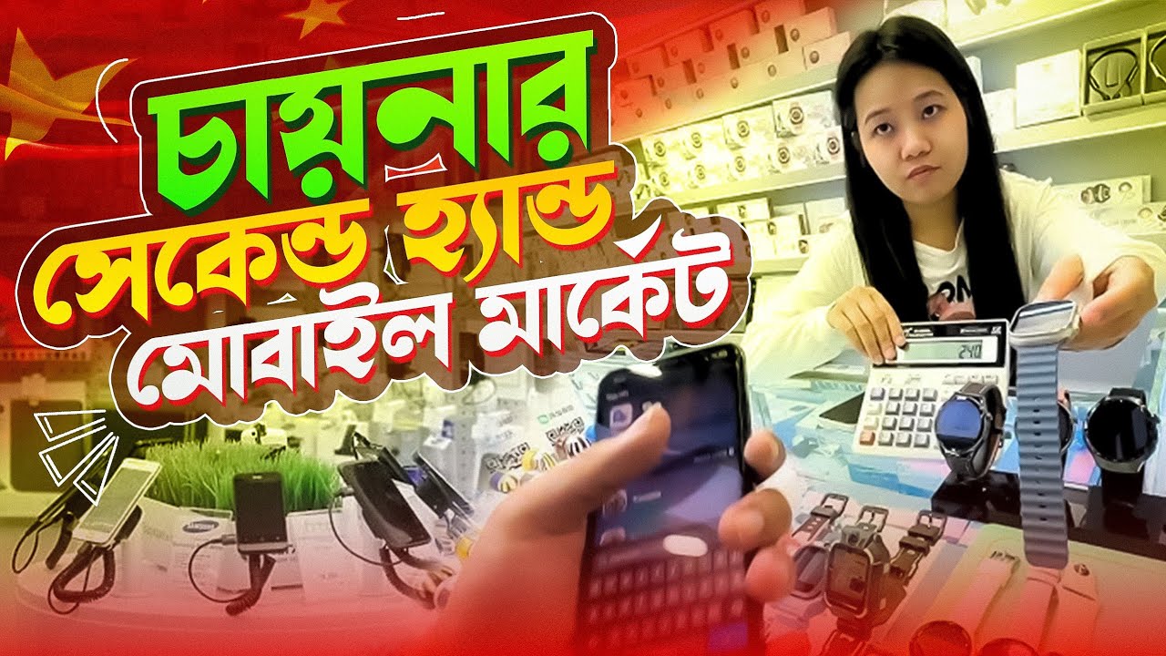 চায়নায় সেকেন্ড হ্যান্ড মোবাইল  ও ক্যামেরা মার্কেট।। SECOND HAND MOBILE & LAPTOP MARKET IN CHINA