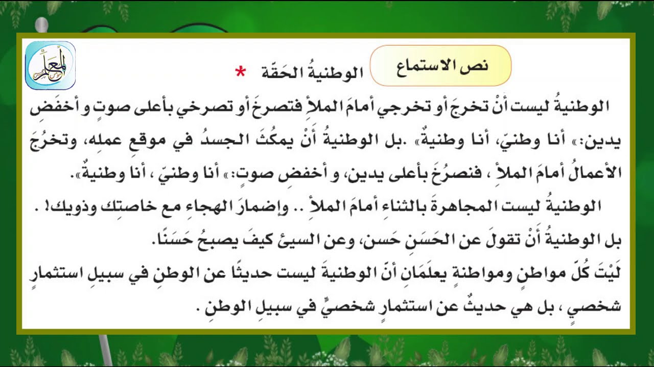 بنك أسئلة نص الاستماع مرحلة ابتدائية لغة عربية الفصل الأول المناهج السعودية