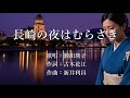 長崎の夜はむらさき 瀬川瑛子さんの歌唱です