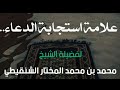 85 علامة استجابة الدعاء فضيلة الشيخ محمد مختار الشنقيطي