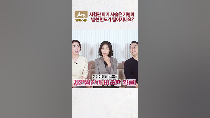 시험관 아이 기술은 기형아 발현 빈도가 떨어지나요