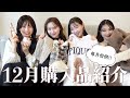 【購入品紹介】12月もお洋服コスメなど沢山買い物した♡