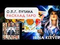 О.П.Г. Путина. Расклад на картах ТАРО